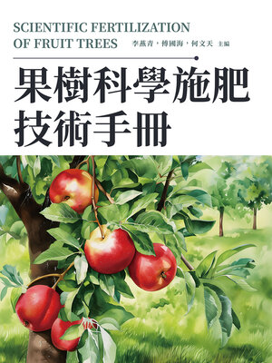cover image of 果樹科學施肥技術手冊